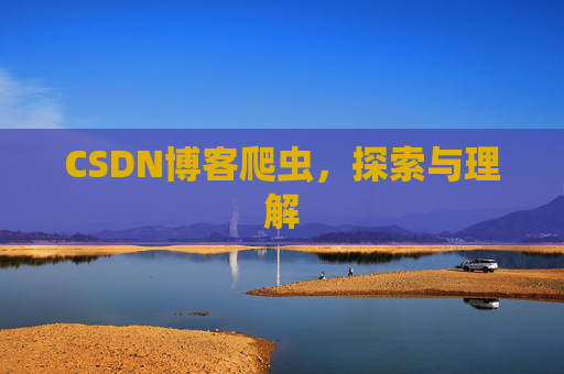 CSDN博客爬虫，探索与理解