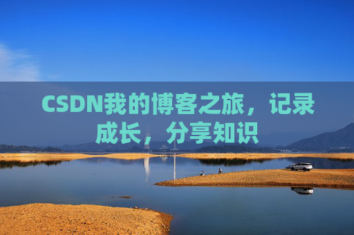 CSDN我的博客之旅，记录成长，分享知识