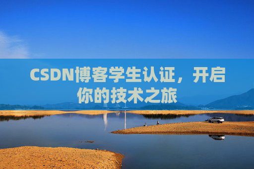 CSDN博客学生认证，开启你的技术之旅