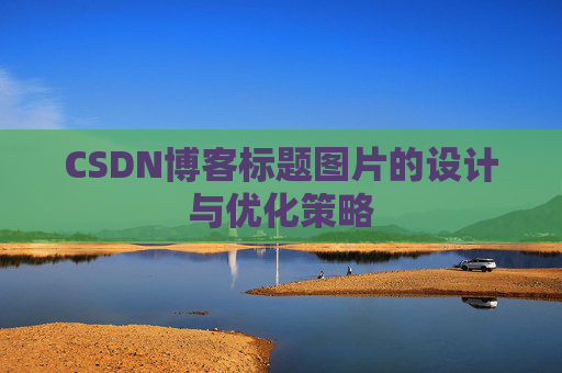 CSDN博客标题图片的设计与优化策略