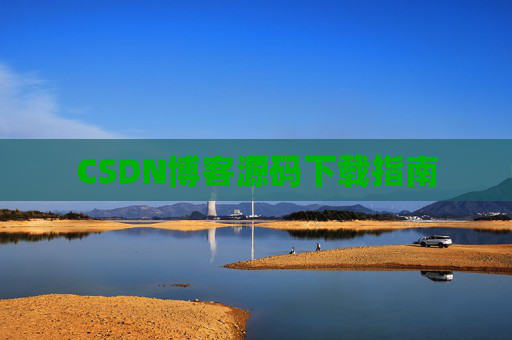 CSDN博客源码下载指南