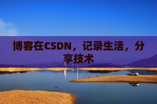 博客在CSDN，记录生活，分享技术