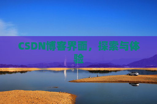 CSDN博客界面，探索与体验