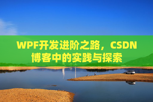 WPF开发进阶之路，CSDN博客中的实践与探索