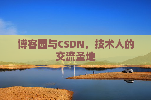 博客园与CSDN，技术人的交流圣地