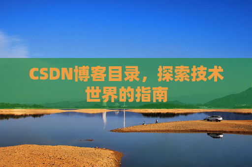 CSDN博客目录，探索技术世界的指南