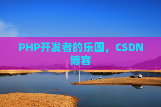 PHP开发者的乐园，CSDN博客